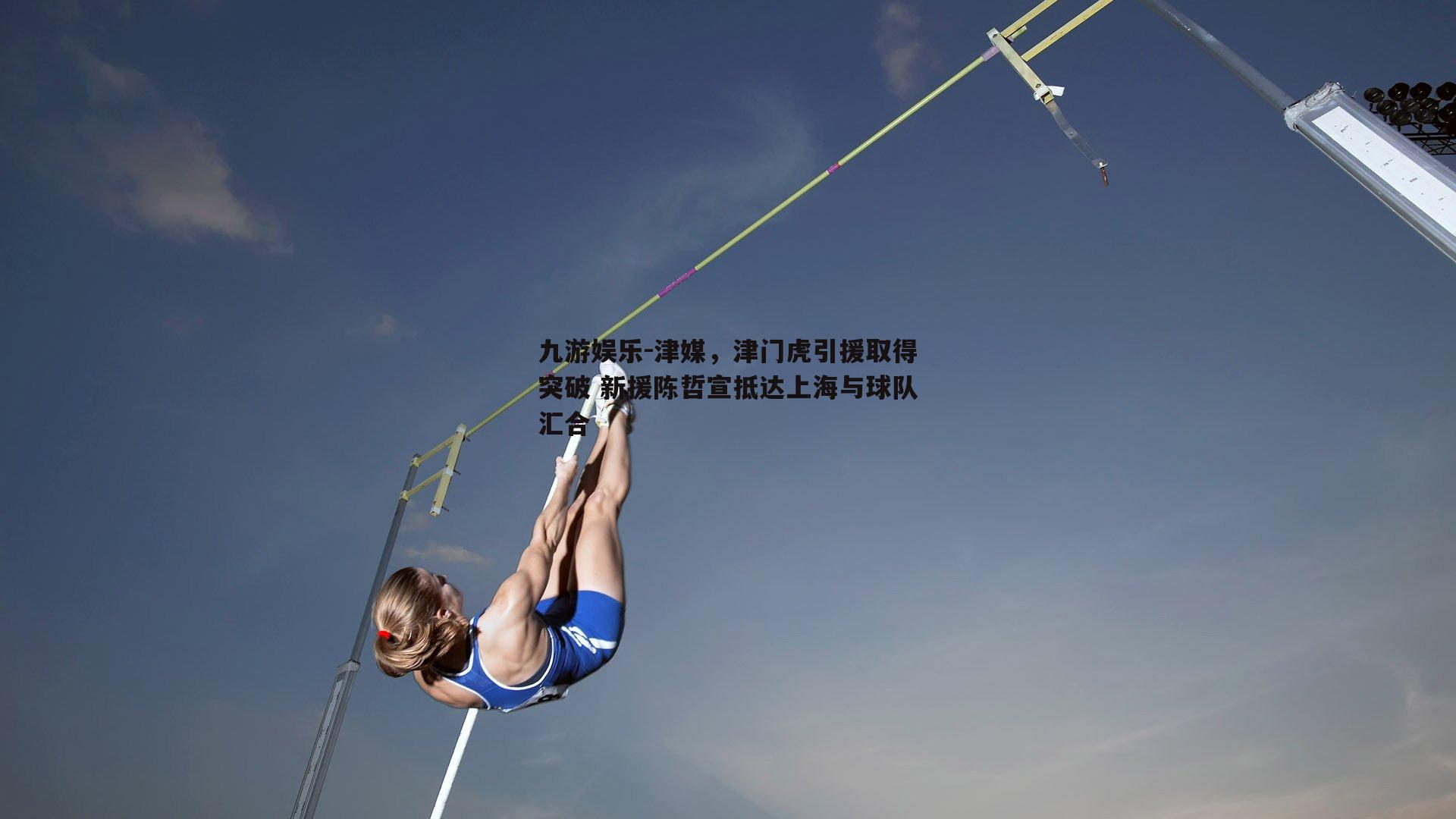 津媒，津门虎引援取得突破 新援陈哲宣抵达上海与球队汇合