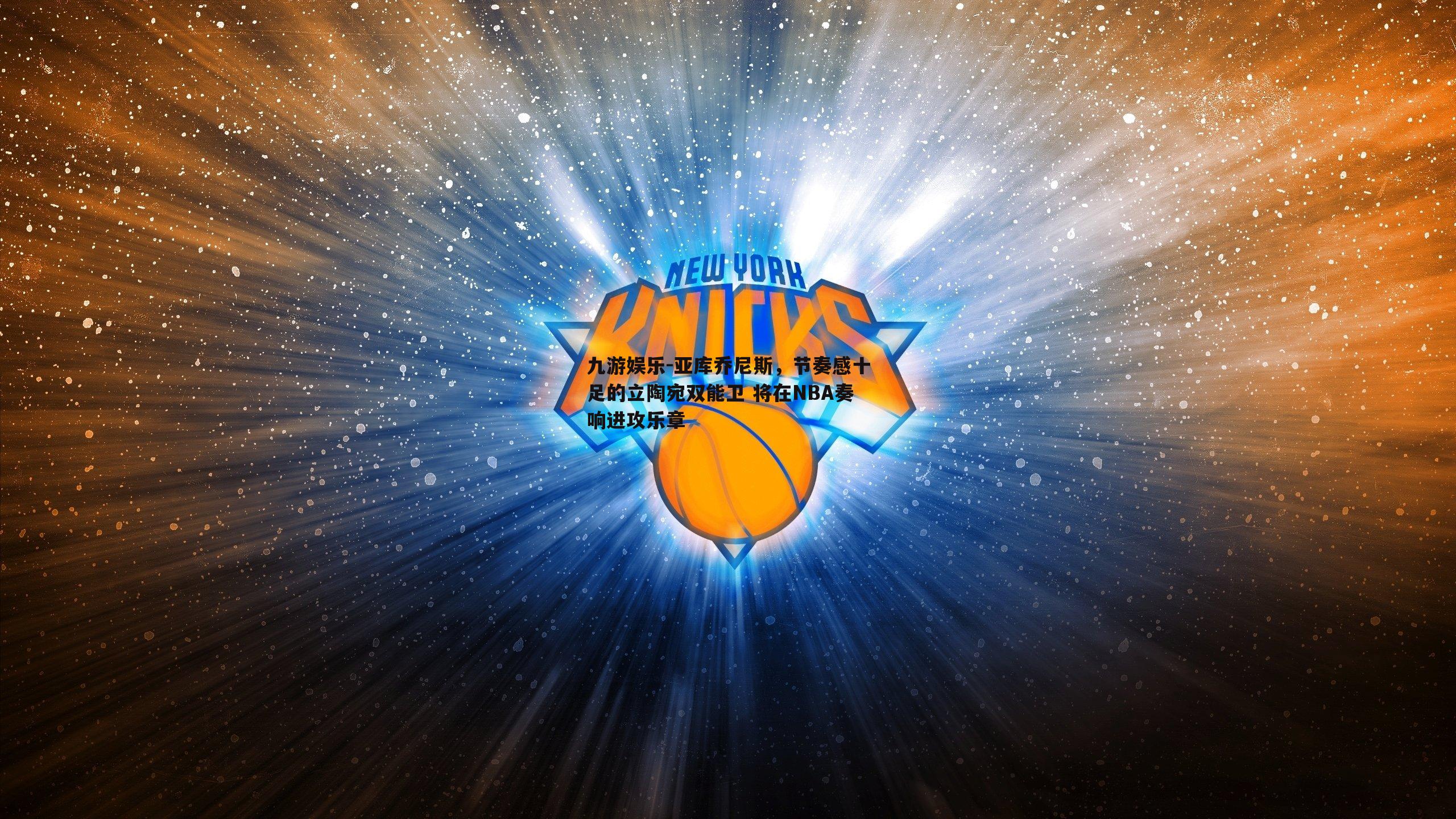 亚库乔尼斯，节奏感十足的立陶宛双能卫 将在NBA奏响进攻乐章