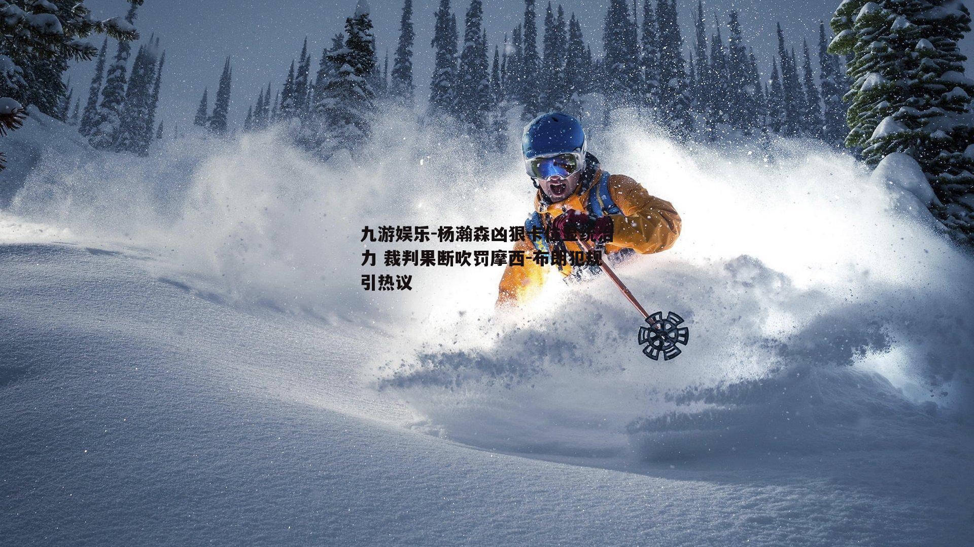 杨瀚森凶狠卡位显统治力 裁判果断吹罚摩西-布朗犯规引热议