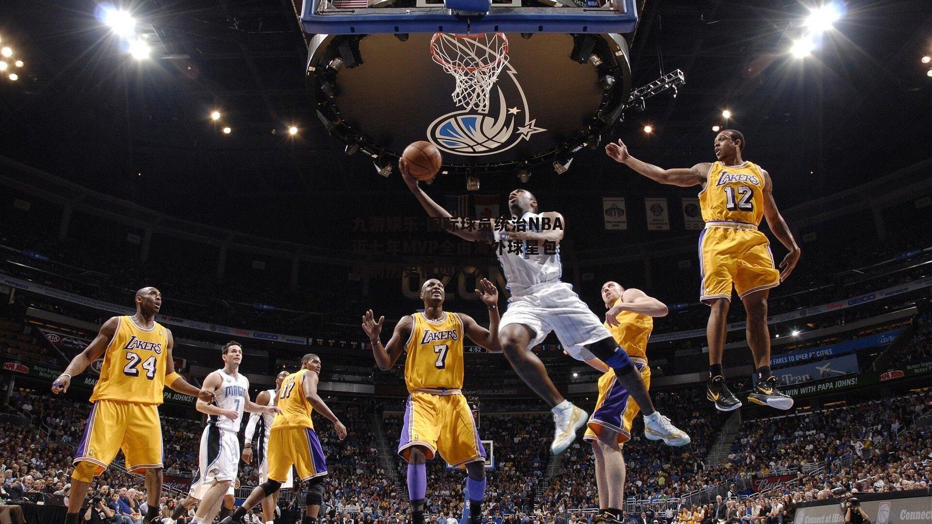 国际球员统治NBA！近七年MVP全由海外球星包揽 此前历史仅四人次