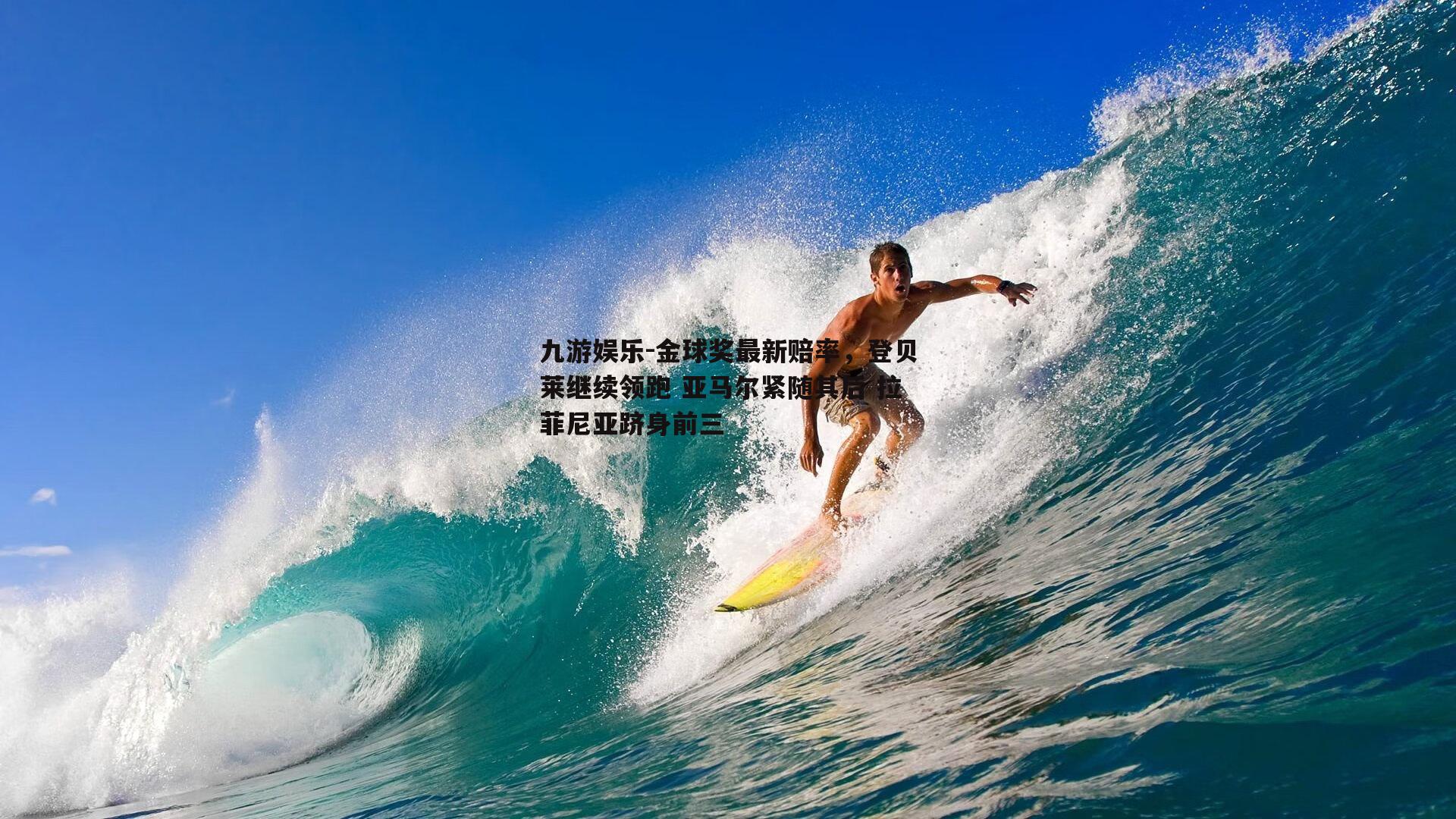 金球奖最新赔率，登贝莱继续领跑 亚马尔紧随其后 拉菲尼亚跻身前三