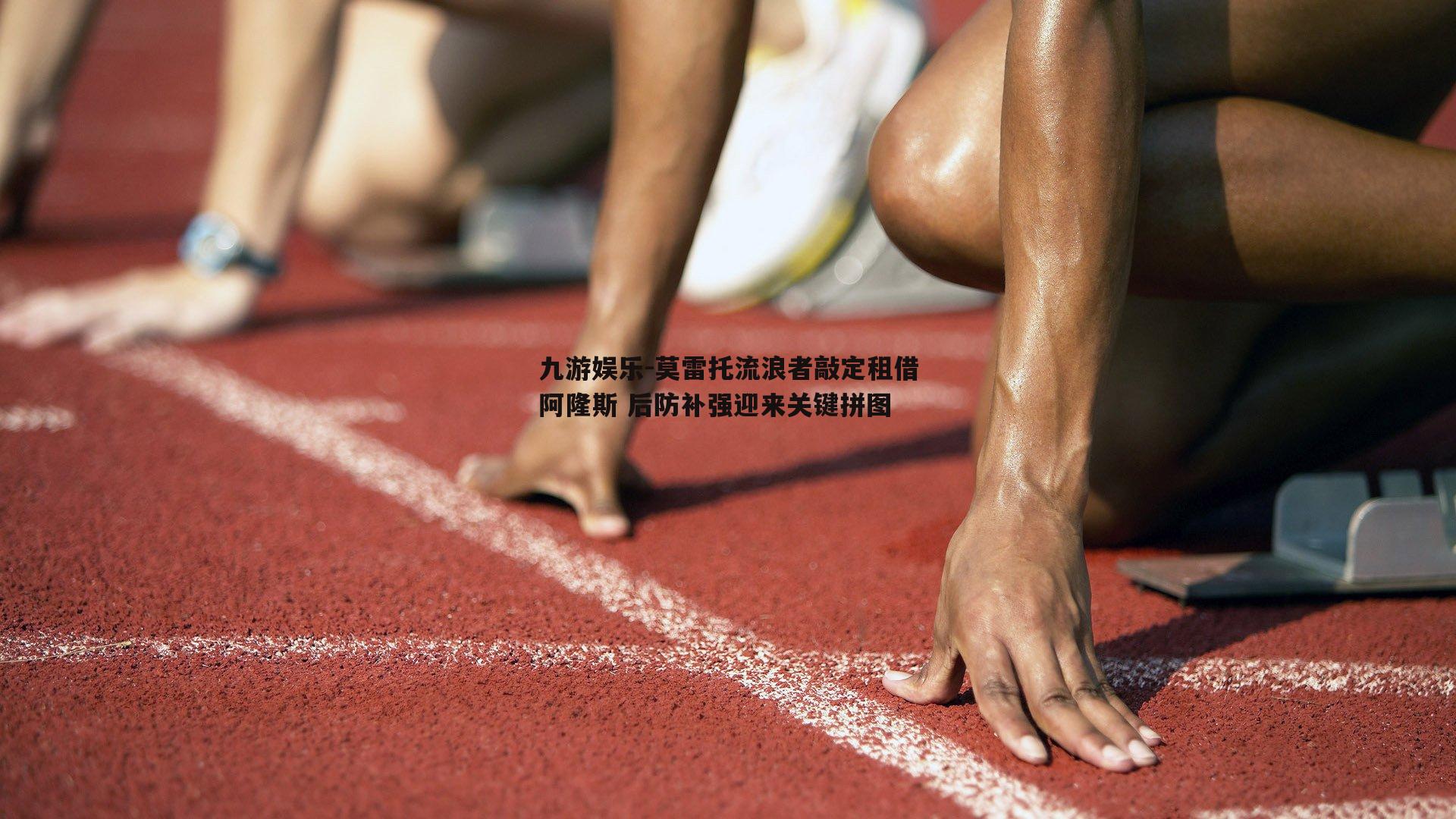 莫雷托流浪者敲定租借阿隆斯 后防补强迎来关键拼图
