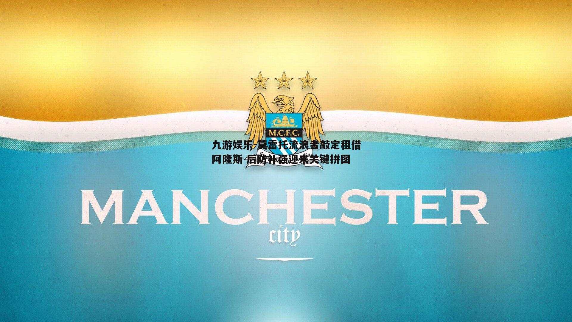 莫雷托流浪者敲定租借阿隆斯 后防补强迎来关键拼图