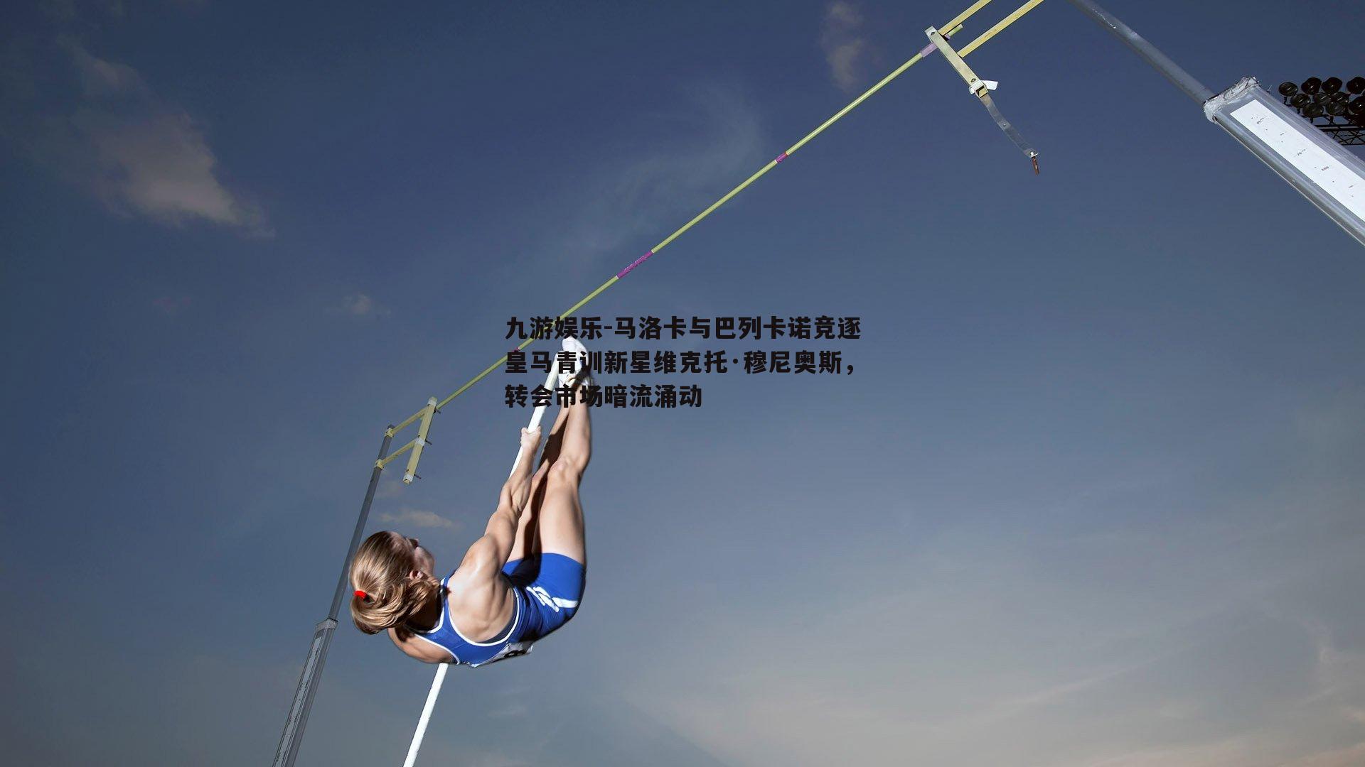 马洛卡与巴列卡诺竞逐皇马青训新星维克托·穆尼奥斯，转会市场暗流涌动