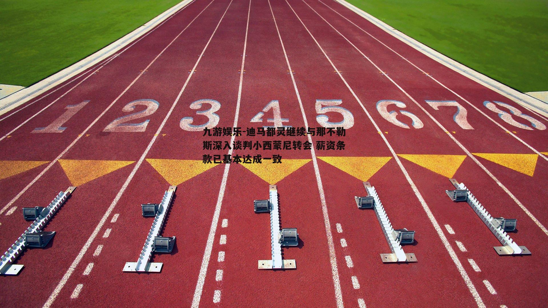 迪马都灵继续与那不勒斯深入谈判小西蒙尼转会 薪资条款已基本达成一致
