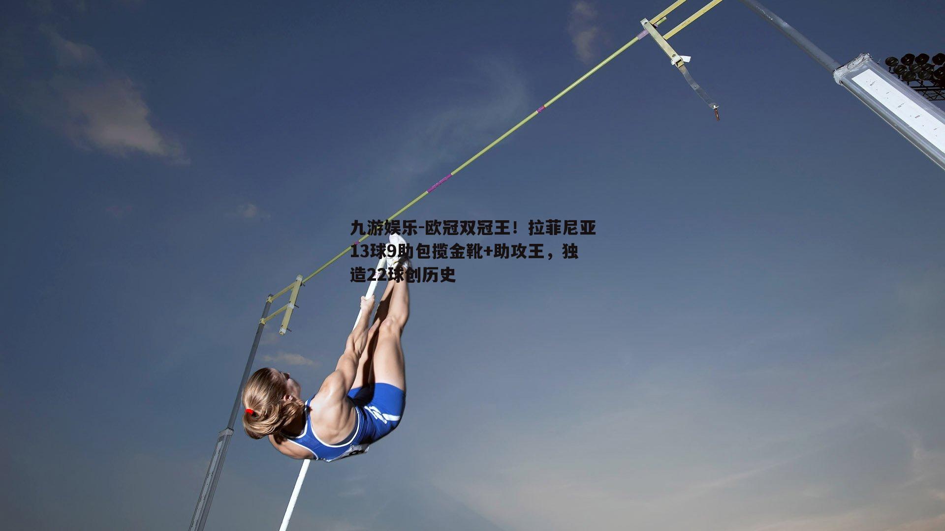 欧冠双冠王！拉菲尼亚13球9助包揽金靴+助攻王，独造22球创历史