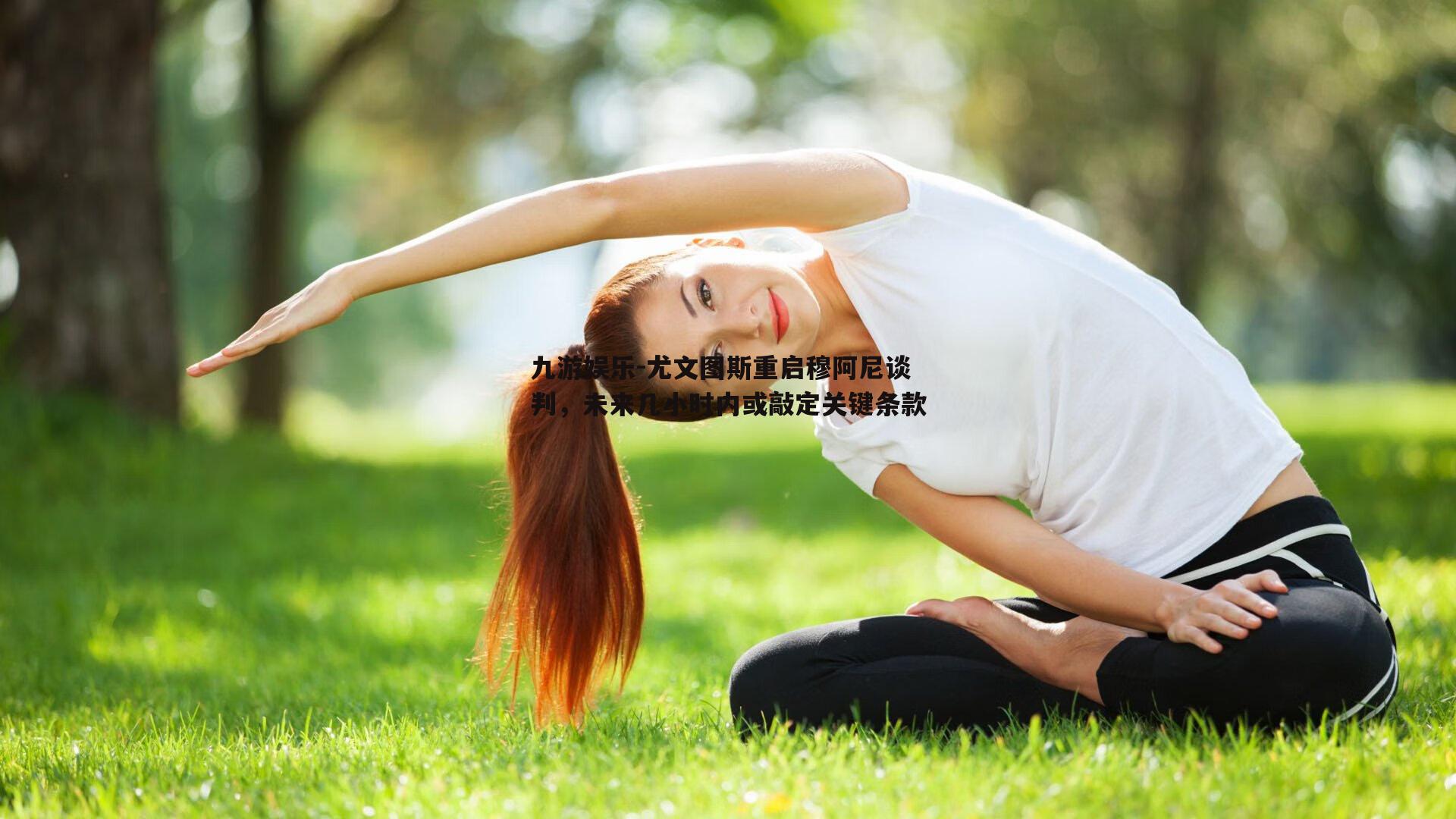 尤文图斯重启穆阿尼谈判，未来几小时内或敲定关键条款