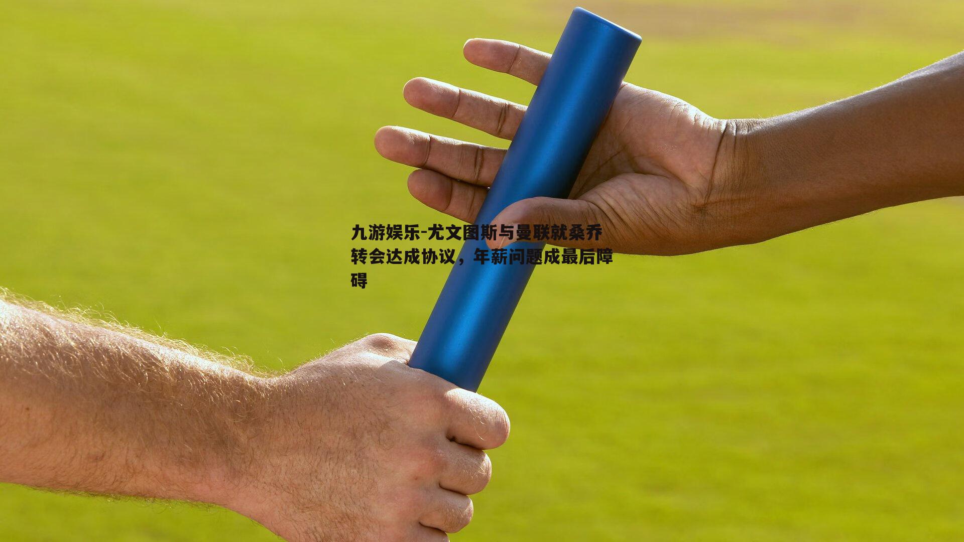 尤文图斯与曼联就桑乔转会达成协议，年薪问题成最后障碍