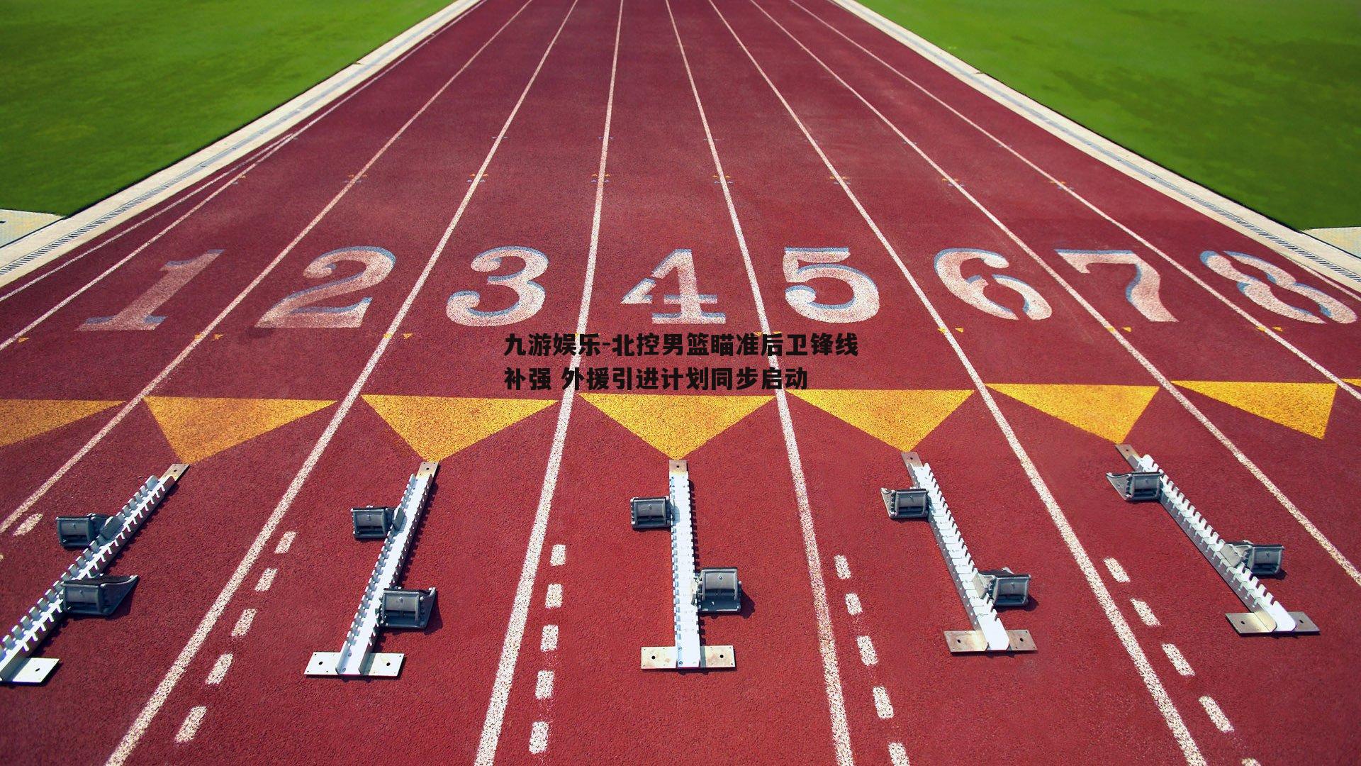 北控男篮瞄准后卫锋线补强 外援引进计划同步启动