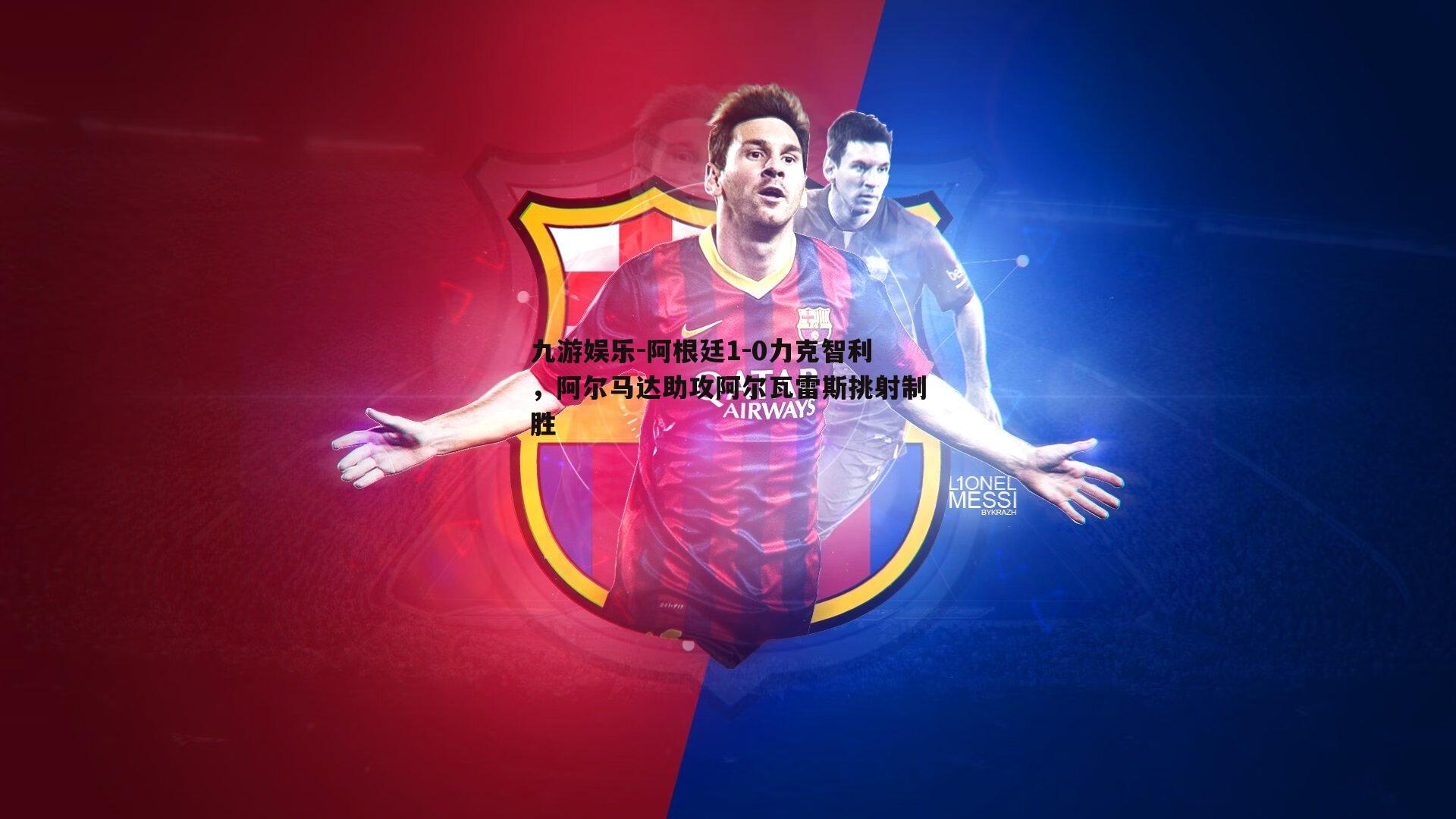 阿根廷1-0力克智利，阿尔马达助攻阿尔瓦雷斯挑射制胜