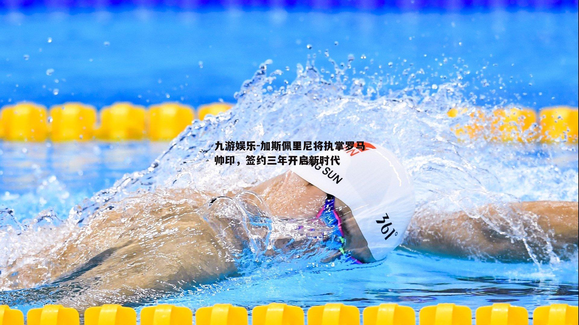 加斯佩里尼将执掌罗马帅印，签约三年开启新时代