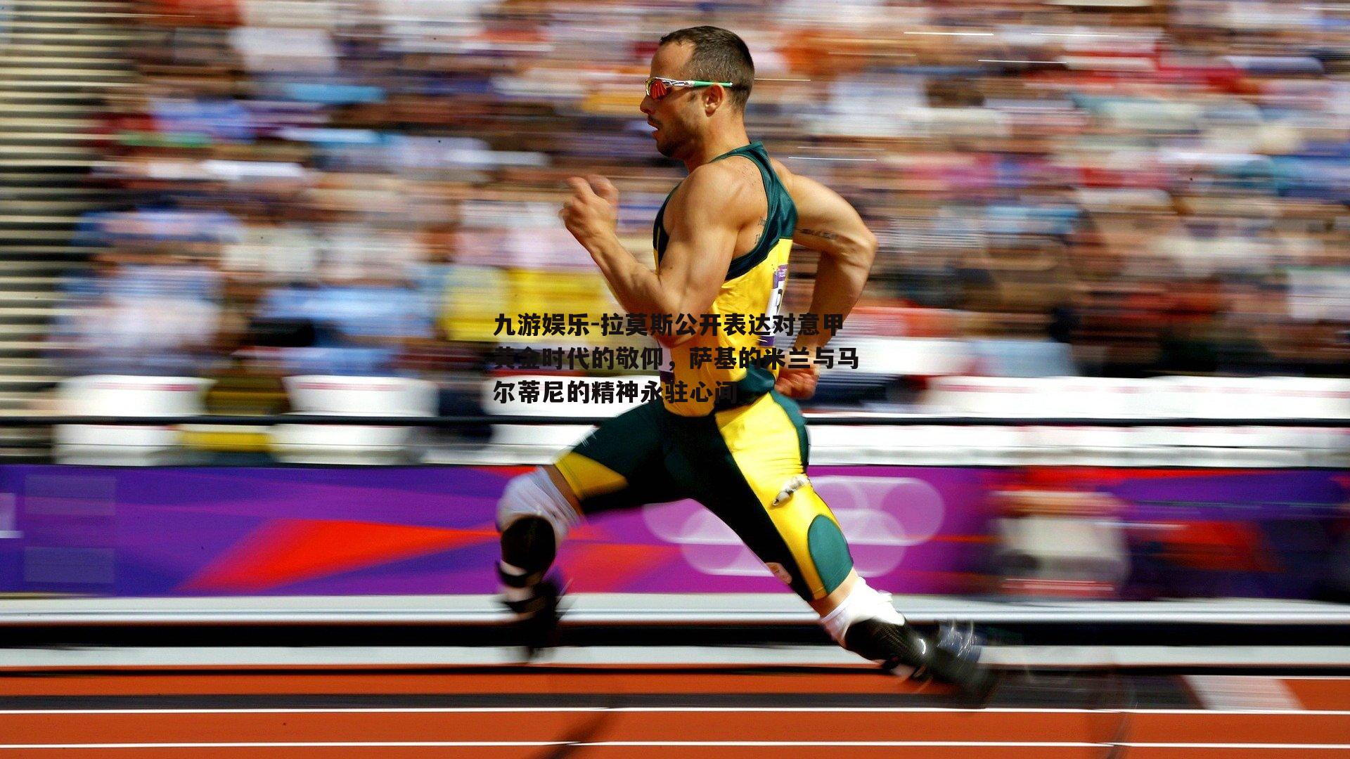 拉莫斯公开表达对意甲黄金时代的敬仰，萨基的米兰与马尔蒂尼的精神永驻心间